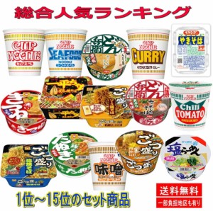 【リニューアル】 レギュラーサイズ カップ麺 人気ランキング15選 お手軽 半月 セット15食 関東圏送料無料