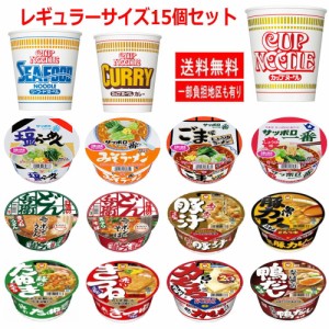 人気カップ麺 レギュラーサイズ カップヌードル マルちゃん サッポロ一番 カップ麺 レギュラーサイズ お手軽 半月 セット15食 関東圏送料