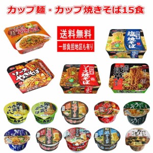 新着 味のスナオシカップ麺とカップ焼きそばの半月15食セット 関東圏送料無料