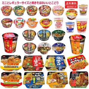 【新】カップ麺 インスタント麺 ミニサイズ レギュラーサイズ 焼きそばも入った 30個 えぇとこどりセット 関東圏送料無料