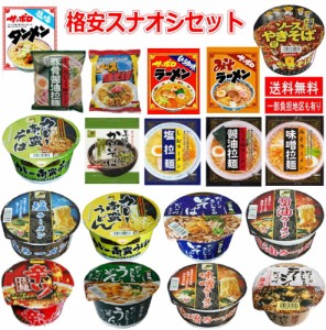 【新】格安 スナオシ 袋麺 と カップ麺のコラボセット 20食セット 関東圏送料無料