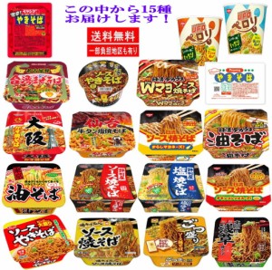 新着 日清食品 大黒食品 ヤマダイ ペヤング マルちゃん 明星食品 サッポロ一番 焼きそば半月15食セット 関東圏送料無料