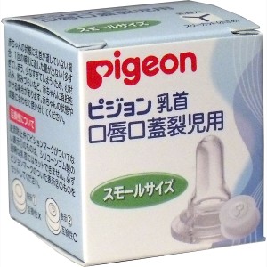 ピジョン 乳首 口唇口蓋裂児用 スモールサイズ スリーカット 1個入