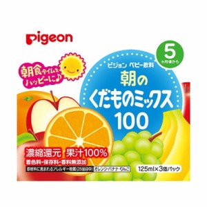 ※ピジョン　紙パックベビー飲料　朝のくだものミックス１００　１２５ｍＬ×３個パック