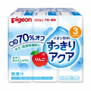 ※ピジョン ベビー飲料 イオン飲料 すっきりアクア りんご 125mL×3個パック