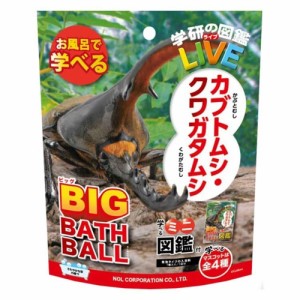 学研の図鑑ライブ カブトムシ クワガタ 発泡タイプの入浴料 ビッグ バスボール さわやかな空の香り 1個入 入浴剤