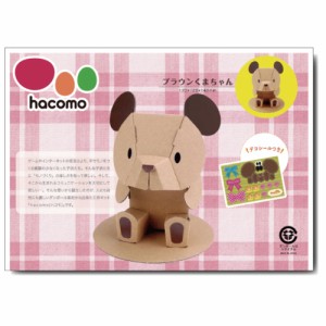 hacomo kids 動物シリーズ ブラウンくまちゃん ダンボール工作キット