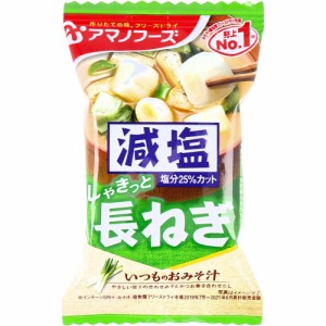 ※減塩いつものおみそ汁 長ねぎ 8.5g 1食入