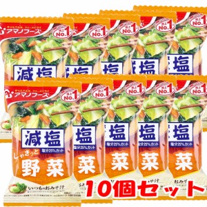 ※減塩いつものおみそ汁 野菜 10.1g 1食入×10個セット