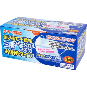 使い捨て不織布 三層サージカルマスク お徳用タイプ 大人用 50枚入