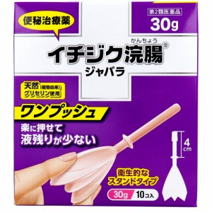 【第2類医薬品】 イチジク浣腸 ジャバラ 30g×10個入