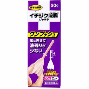 【第2類医薬品】 イチジク浣腸 ジャバラ 30g×2個入