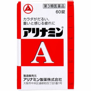 【第3類医薬品】 アリナミンA 60錠