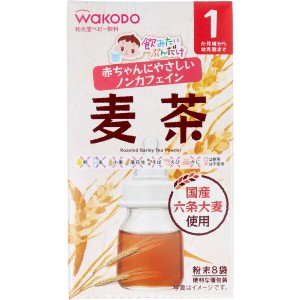 ※和光堂ベビー飲料 飲みたいぶんだけ 麦茶 １．２ｇ×８包