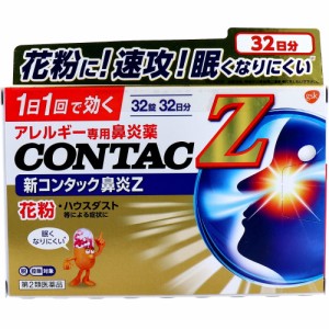 【第2類医薬品】 ★新コンタック鼻炎Z 32錠