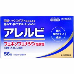 【第2類医薬品】 ★アレルビ 56錠 アレルギー性鼻炎薬