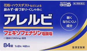 【第2類医薬品】 ★アレルビ 84錠 アレルギー性鼻炎薬