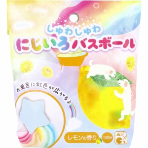 しゅわしゅわ にじいろ バスボール レモンの香り 55g 1回分 入浴剤