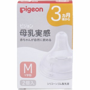 ピジョン 母乳実感乳首 3ヵ月頃から Mサイズ Y字形 2個入