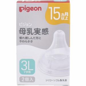 ピジョン 母乳実感乳首 15ヵ月以上 3Lサイズ Y字形 2個入