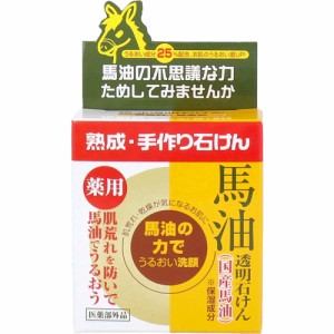 ユゼ 薬用馬油 洗顔石鹸 透明石けん 100g 【7月25日までの特価】