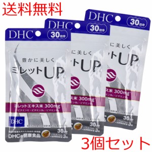 ※DHC ミレットUP 30日分 90粒入×3個セット