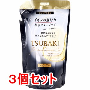 TSUBAKI ツバキ プレミアムEX インテンシブリペア シャンプー 詰め替え 330mL×3個セット