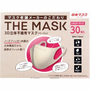 THE MASK 3D立体不織布マスク ベージュ レギュラーサイズ 30枚入