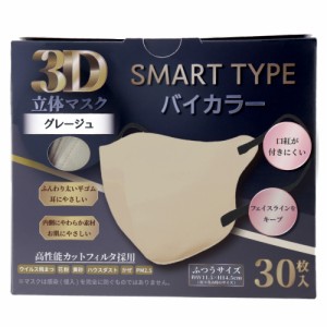 3D立体マスク スマートタイプ バイカラー グレージュ ふつうサイズ 30枚入