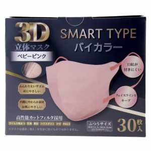 3D立体マスク スマートタイプ バイカラー ベビーピンク ふつうサイズ 30枚入