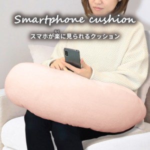 スマホが楽に見られるクッション ライトピンク