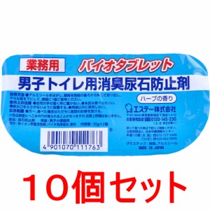 業務用 バイオタブレット 男子トイレ用消臭尿石防止剤 ハーブの香り 35gｘ2個入×10個セット