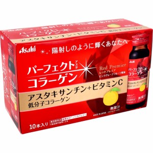 ※パーフェクトアスタ コラーゲンドリンク レッドプレミア 50ｍL×10本