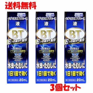 【指定第2類医薬品】 ★ペディラスBTエース液 20mL×3個セット 水虫薬