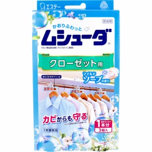 ムシューダ 1年間有効 クローゼット用 マイルドソープの香り 3個入  【5月26日までの特価】