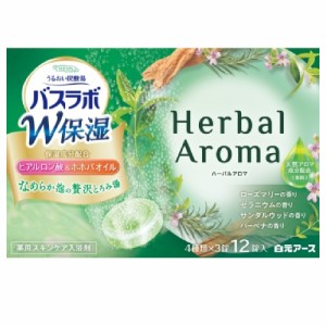 HERSバスラボ 薬用入浴剤 W保湿 ハーバルアロマ 45g×12錠入 炭酸入浴剤 天然アロマ サンダルウッド ゼラニウム ハーブリーフ バーベナ