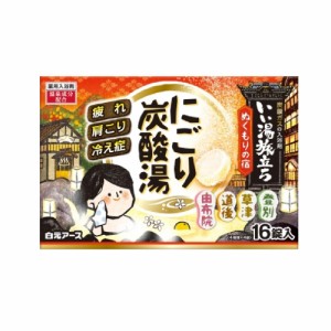 いい湯旅立ち 薬用入浴剤 にごり炭酸湯 ぬくもりの宿 45g×16錠入 登別 草津 道後 由布院