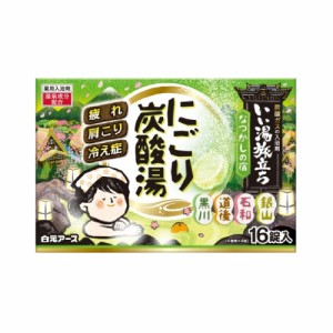 いい湯旅立ち 薬用入浴剤 にごり炭酸湯 なつかしの宿 45g×16錠入 白浜 石和 道後 黒川