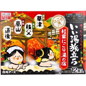 いい湯旅立ち 薬用入浴剤 紅葉にごり湯の宿 25g×12包 草津 秩父 嵐山 道後