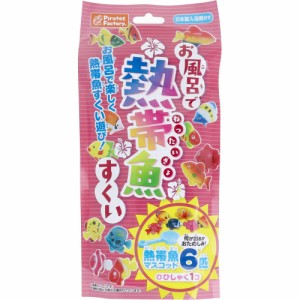 お風呂で熱帯魚すくい 日本製入浴剤付き 25g 1包入