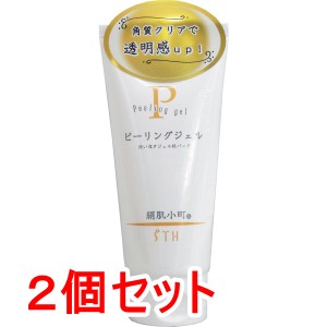 絹肌小町 ピーリングジェル 130g×2個セット