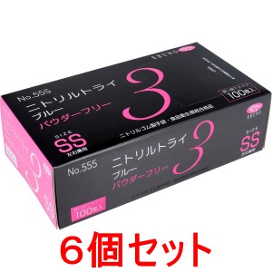 ニトリル手袋 SS ブルー ニトリルトライ3 パウダーフリー 100枚入×6個セット