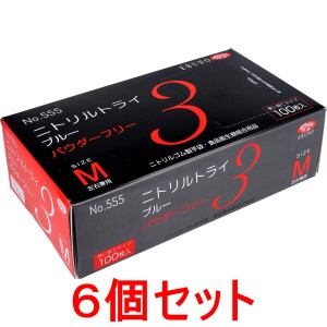 ニトリル手袋  M ブルー ニトリルトライ3 パウダーフリー 100枚入×6個セット