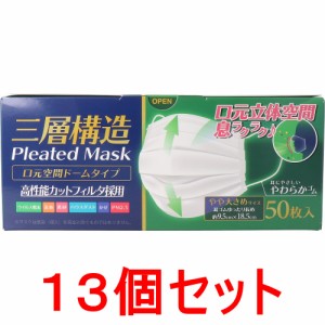 三層構造 口元空間ドーム型マスク やや大きめサイズ 50枚入×13個セット