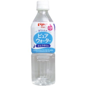 ※ピジョン 赤ちゃんのピュアウォーター 500mL