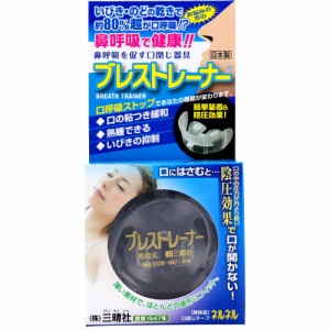 鼻呼吸を促す口閉じ器具 ブレストレーナー １個入