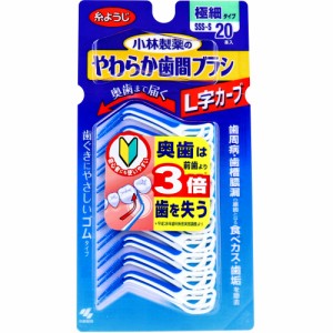 やわらか歯間ブラシ L字カーブ 極細タイプ SSS-S 20本入