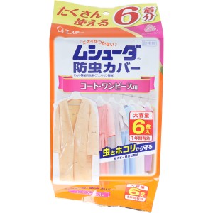 ムシューダ 防虫カバー １年間有効 コート・ワンピース用 ６枚入