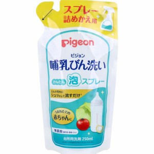 ピジョン 哺乳びん洗い かんたん泡スプレー 詰替用 250ｍＬ