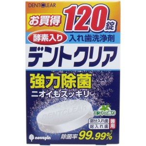 デントクリア 入れ歯洗浄剤 お買得 １２０錠入